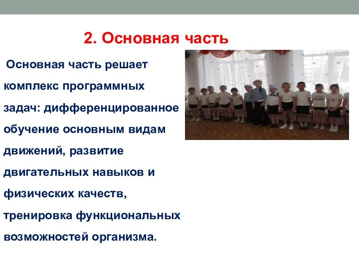 2. Основная часть Основная часть решает комплекс программных задач: дифференцированное обучение основным видам