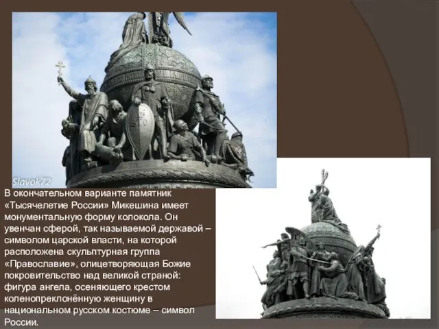 В окончательном варианте памятник «Тысячелетие России» Микешина имеет монументальную форму