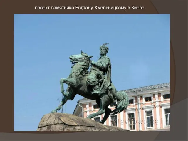 проект памятника Богдану Хмельницкому в Киеве