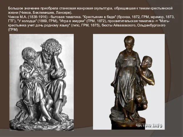 Большое значение приобрела станковая жанровая скульптура, обращавшая к темам крестьянской