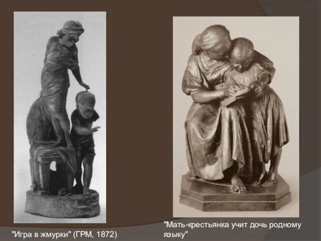 "Игра в жмурки" (ГРМ, 1872) "Мать-крестьянка учит дочь родному языку"