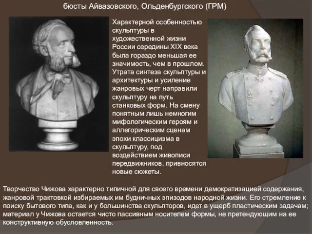 бюсты Айвазовского, Ольденбургского (ГРМ) Характерной особенностью скульптуры в художественной жизни