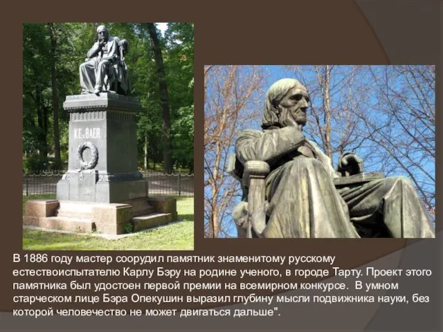 В 1886 году мастер соорудил памятник знаменитому русскому естествоиспытателю Карлу