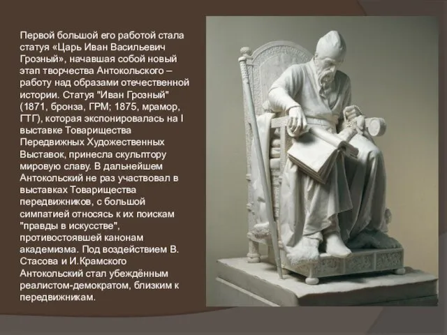Первой большой его работой стала статуя «Царь Иван Васильевич Грозный»,