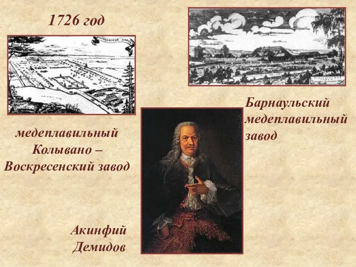 1726 год медеплавильный Колывано – Воскресенский завод Барнаульский медеплавильный завод Акинфий Демидов