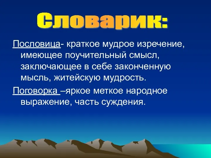 Пословица- краткое мудрое изречение, имеющее поучительный смысл, заключающее в себе