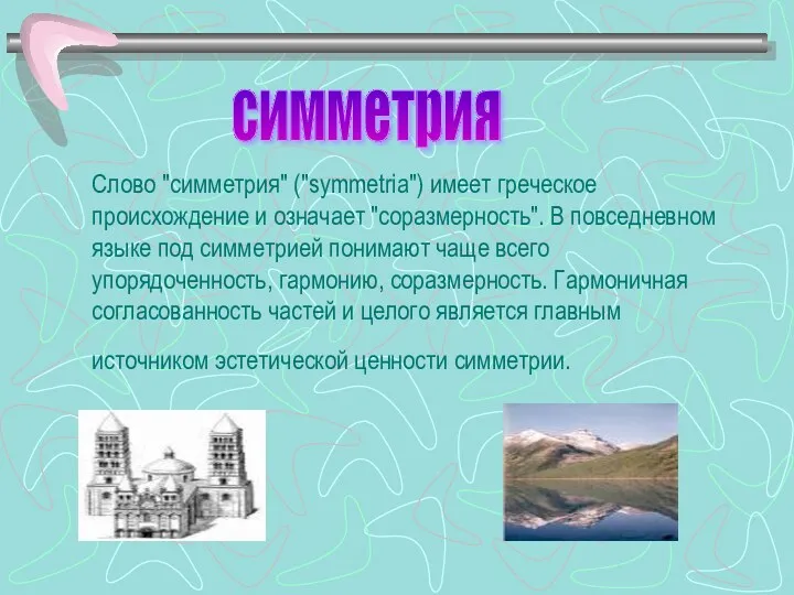 Слово "симметрия" ("symmetria") имеет греческое происхождение и означает "соразмерность". В