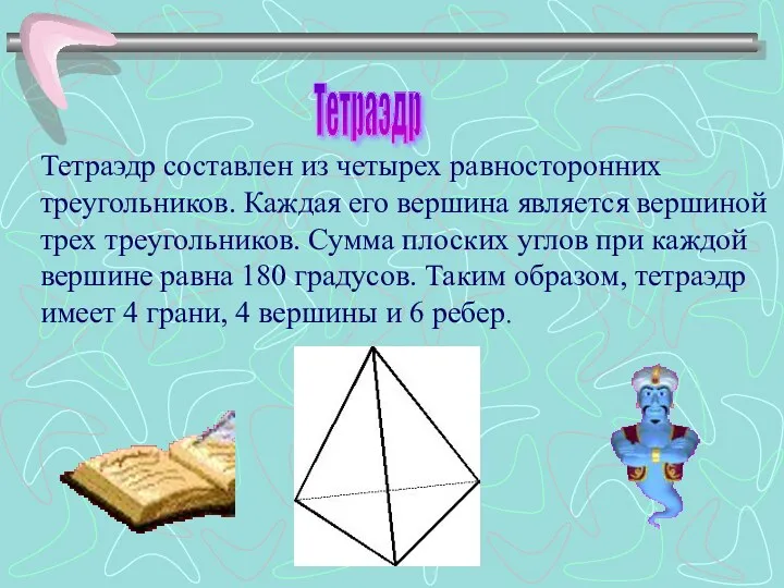 Тетраэдр составлен из четырех равносторонних треугольников. Каждая его вершина является