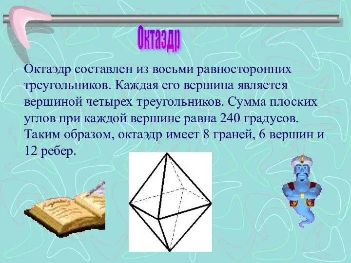 Октаэдр составлен из восьми равносторонних треугольников. Каждая его вершина является вершиной четырех треугольников.