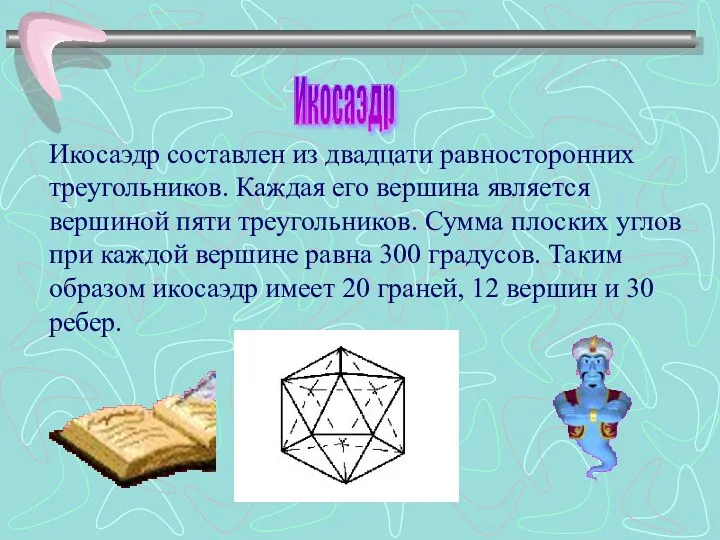 Икосаэдр составлен из двадцати равносторонних треугольников. Каждая его вершина является