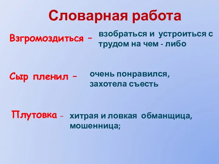 взобраться и устроиться с трудом на чем - либо хитрая