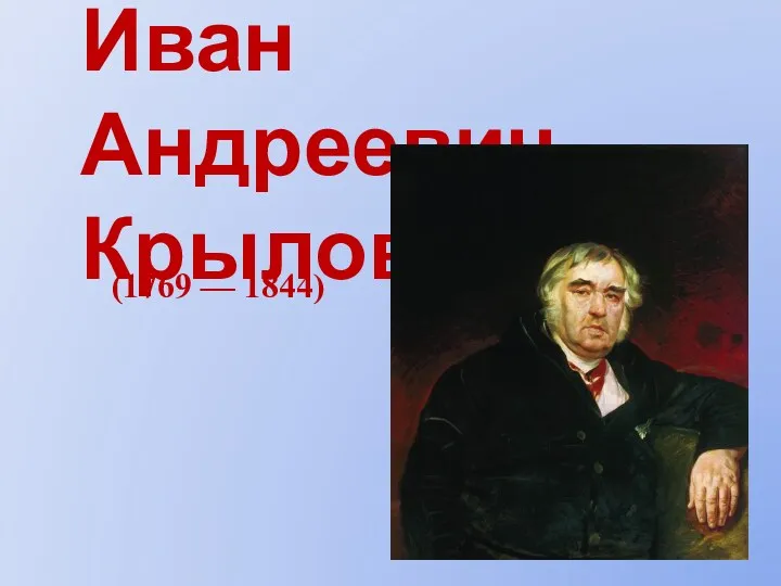 Иван Андреевич Крылов (1769 — 1844)