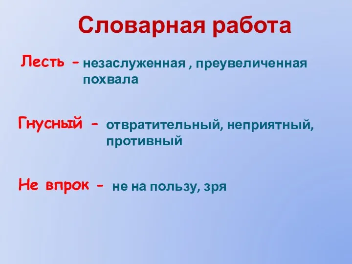 незаслуженная , преувеличенная похвала отвратительный, неприятный, противный не на пользу,