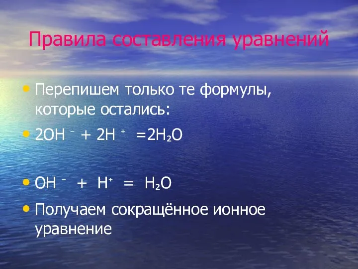 Правила составления уравнений Перепишем только те формулы, которые остались: 2OH ⁻ + 2H