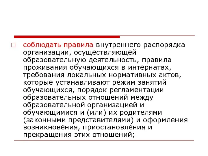 соблюдать правила внутреннего распорядка организации, осуществляющей образовательную деятельность, правила проживания