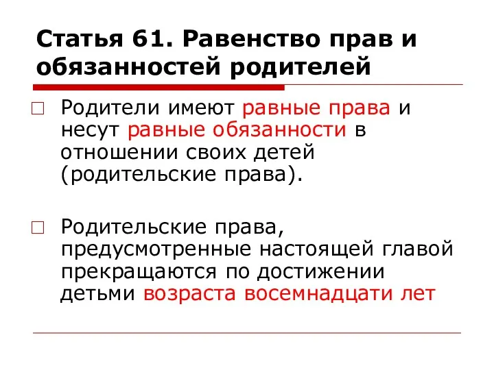 Статья 61. Равенство прав и обязанностей родителей Родители имеют равные