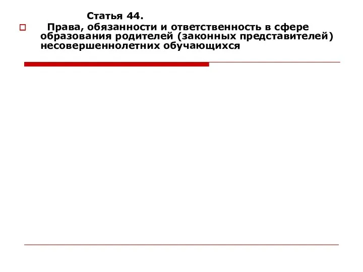 Статья 44. Права, обязанности и ответственность в сфере образования родителей (законных представителей) несовершеннолетних обучающихся