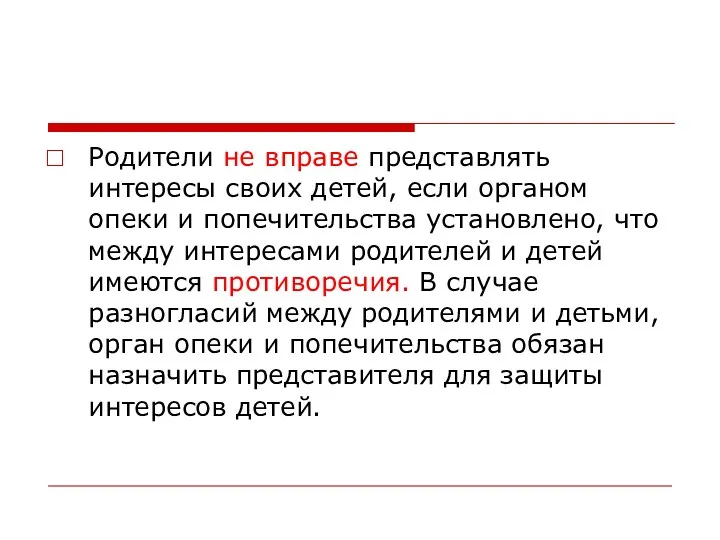 Родители не вправе представлять интересы своих детей, если органом опеки