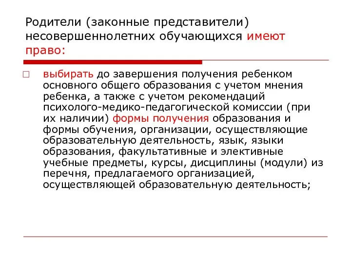 Родители (законные представители) несовершеннолетних обучающихся имеют право: выбирать до завершения