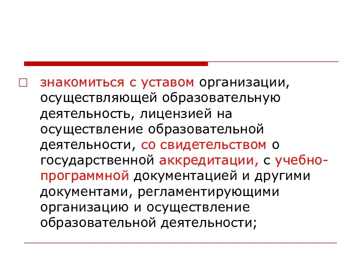 знакомиться с уставом организации, осуществляющей образовательную деятельность, лицензией на осуществление