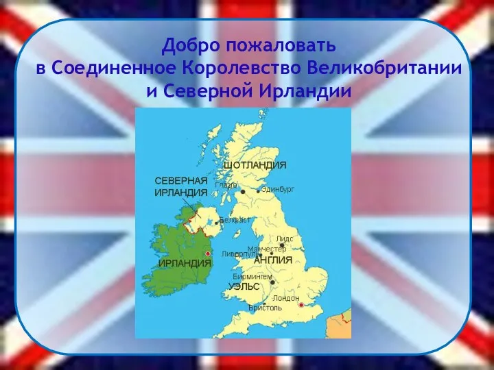 Добро пожаловать в Соединенное Королевство Великобритании и Северной Ирландии