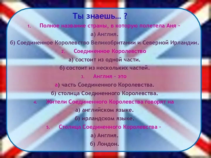 Ты знаешь… ? Полное название страны, в которую полетела Аня