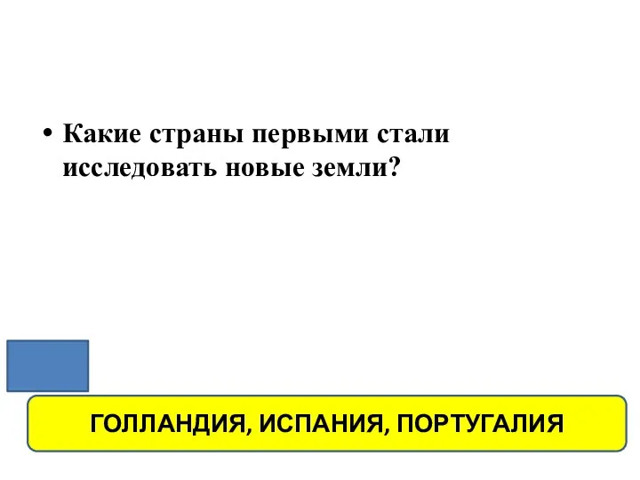 Какие страны первыми стали исследовать новые земли? ГОЛЛАНДИЯ, ИСПАНИЯ, ПОРТУГАЛИЯ