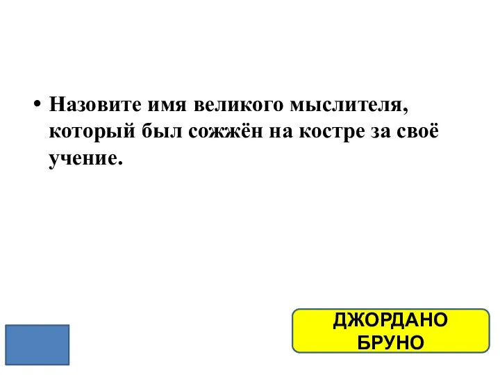 Назовите имя великого мыслителя, который был сожжён на костре за своё учение. ДЖОРДАНО БРУНО