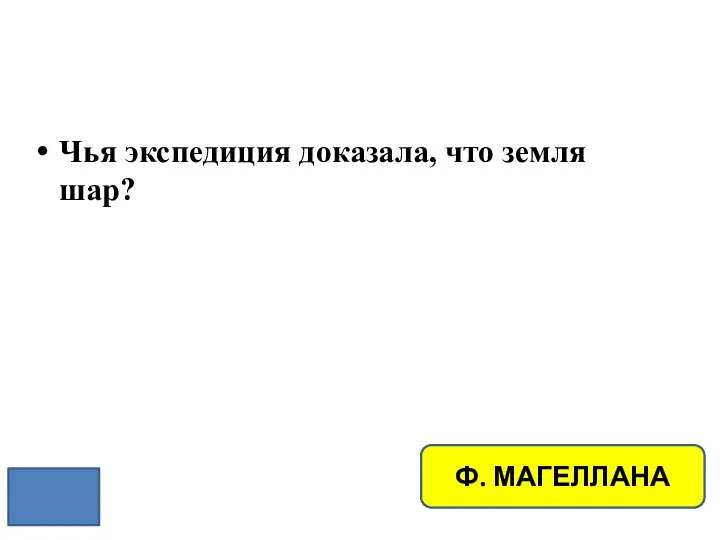 Чья экспедиция доказала, что земля шар? Ф. МАГЕЛЛАНА