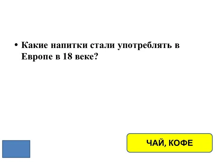 Какие напитки стали употреблять в Европе в 18 веке? ЧАЙ, КОФЕ