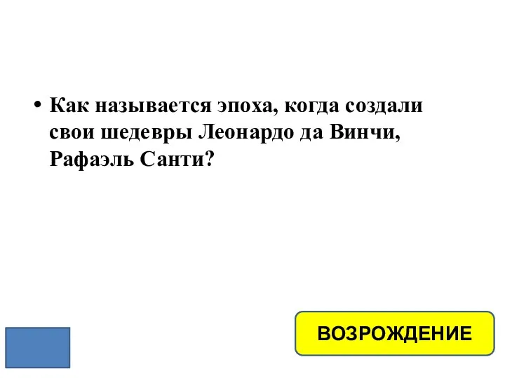 Как называется эпоха, когда создали свои шедевры Леонардо да Винчи, Рафаэль Санти? ВОЗРОЖДЕНИЕ