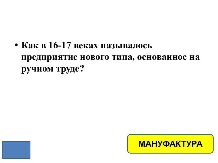 Как в 16-17 веках называлось предприятие нового типа, основанное на ручном труде? МАНУФАКТУРА