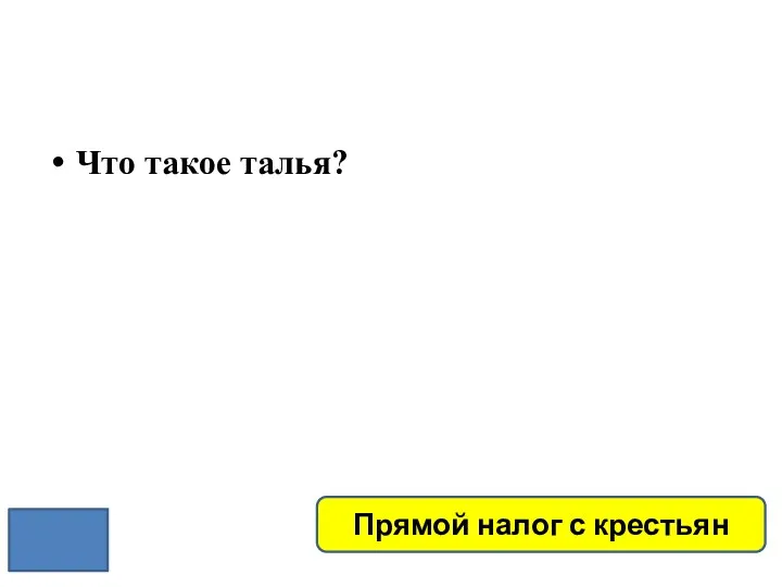 Что такое талья? Прямой налог с крестьян