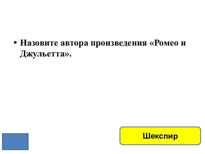 Назовите автора произведения «Ромео и Джульетта». Шекспир