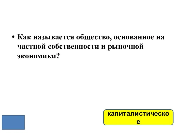 Как называется общество, основанное на частной собственности и рыночной экономики? капиталистическое