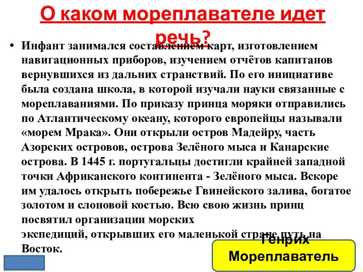 О каком мореплавателе идет речь? Инфант занимался составлением карт, изготовлением