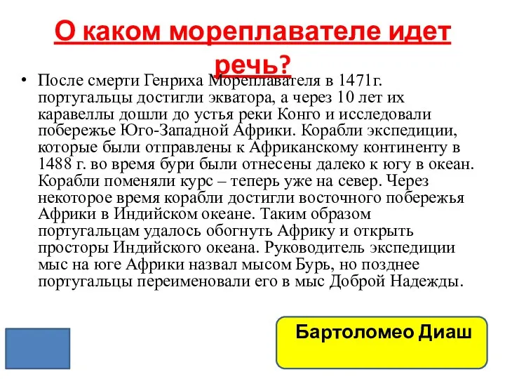 О каком мореплавателе идет речь? После смерти Генриха Мореплавателя в