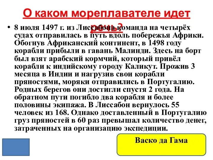 О каком мореплавателе идет речь? 8 июля 1497 г. из