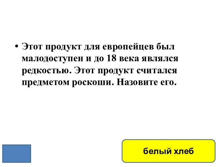 Этот продукт для европейцев был малодоступен и до 18 века