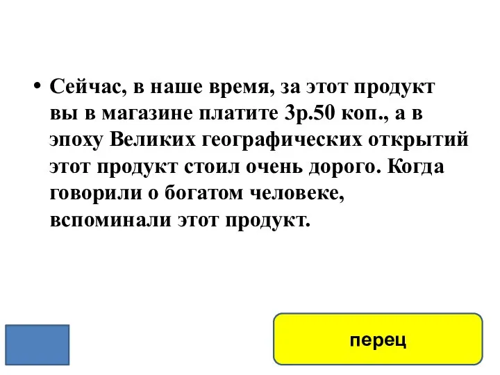 Сейчас, в наше время, за этот продукт вы в магазине