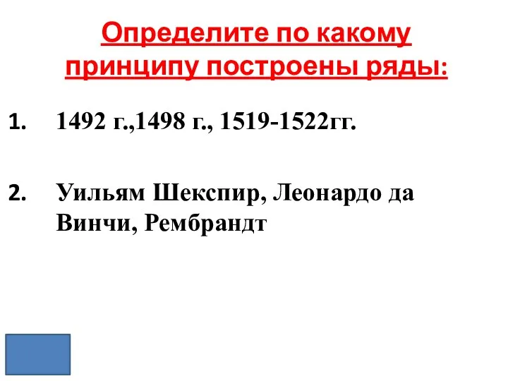 Определите по какому принципу построены ряды: 1492 г.,1498 г., 1519-1522гг. Уильям Шекспир, Леонардо да Винчи, Рембрандт