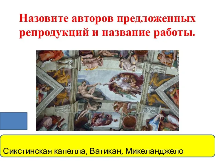 Назовите авторов предложенных репродукций и название работы. Сикстинская капелла, Ватикан, Микеланджело