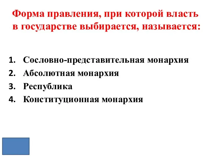 Форма правления, при которой власть в государстве выбирается, называется: Сословно-представительная монархия Абсолютная монархия Республика Конституционная монархия