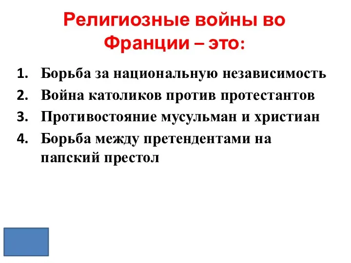 Религиозные войны во Франции – это: Борьба за национальную независимость