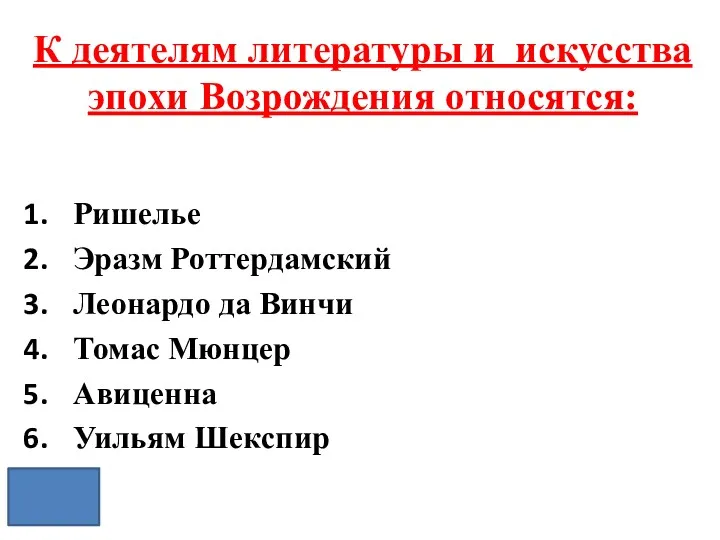 К деятелям литературы и искусства эпохи Возрождения относятся: Ришелье Эразм