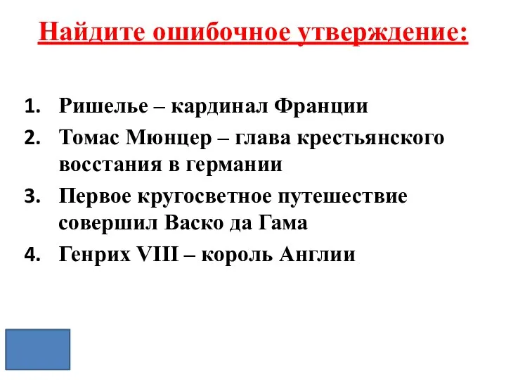 Найдите ошибочное утверждение: Ришелье – кардинал Франции Томас Мюнцер –