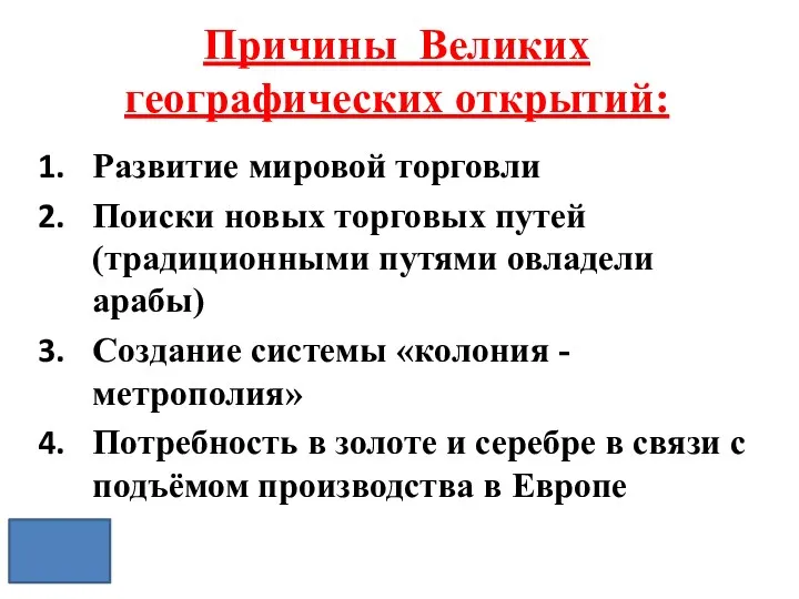 Причины Великих географических открытий: Развитие мировой торговли Поиски новых торговых