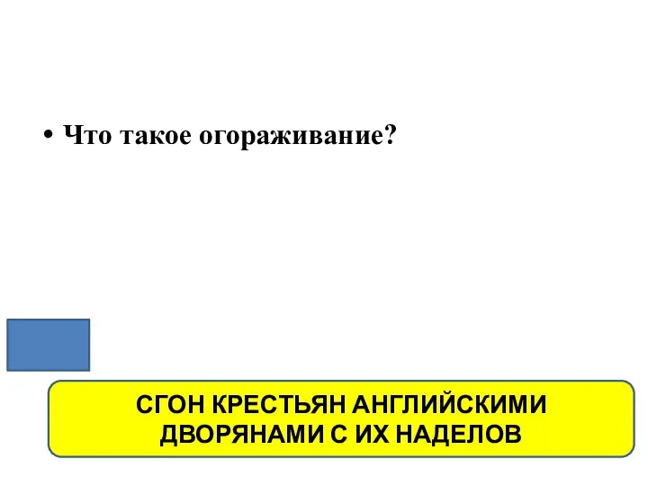 Что такое огораживание? СГОН КРЕСТЬЯН АНГЛИЙСКИМИ ДВОРЯНАМИ С ИХ НАДЕЛОВ