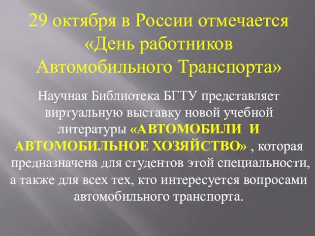 29 октября в России отмечается «День работников Автомобильного Транспорта» Научная