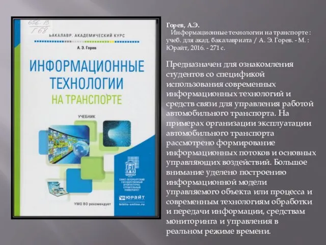 Горев, А.Э. Информационные технологии на транспорте : учеб. для акад.